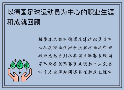 以德国足球运动员为中心的职业生涯和成就回顾