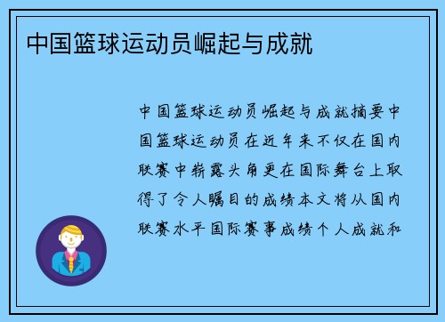 中国篮球运动员崛起与成就