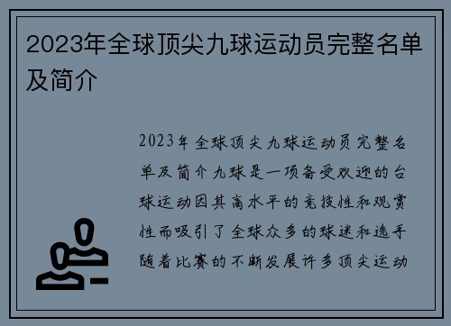 2023年全球顶尖九球运动员完整名单及简介