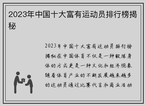 2023年中国十大富有运动员排行榜揭秘