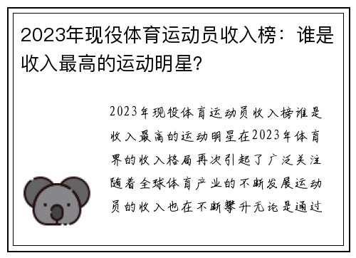 2023年现役体育运动员收入榜：谁是收入最高的运动明星？