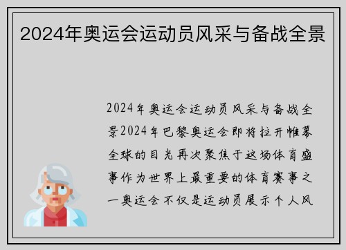 2024年奥运会运动员风采与备战全景