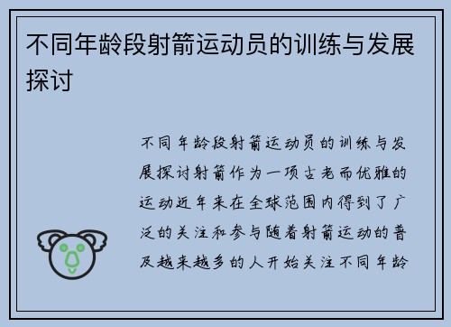 不同年龄段射箭运动员的训练与发展探讨
