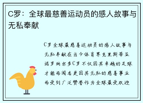 C罗：全球最慈善运动员的感人故事与无私奉献