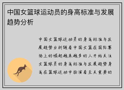中国女篮球运动员的身高标准与发展趋势分析