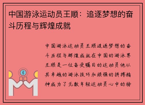 中国游泳运动员王顺：追逐梦想的奋斗历程与辉煌成就