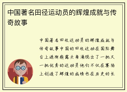 中国著名田径运动员的辉煌成就与传奇故事
