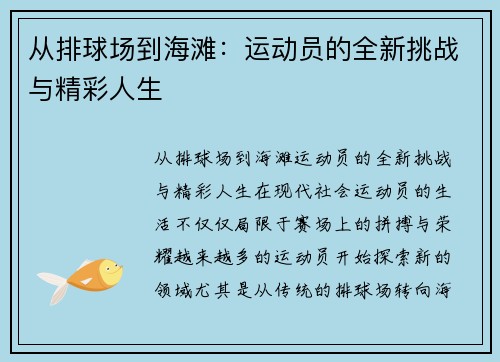 从排球场到海滩：运动员的全新挑战与精彩人生
