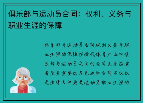 俱乐部与运动员合同：权利、义务与职业生涯的保障