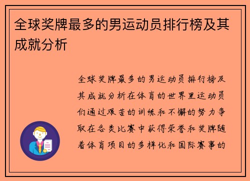 全球奖牌最多的男运动员排行榜及其成就分析