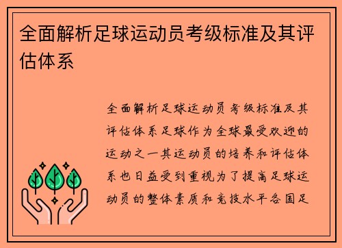 全面解析足球运动员考级标准及其评估体系