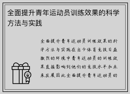 全面提升青年运动员训练效果的科学方法与实践
