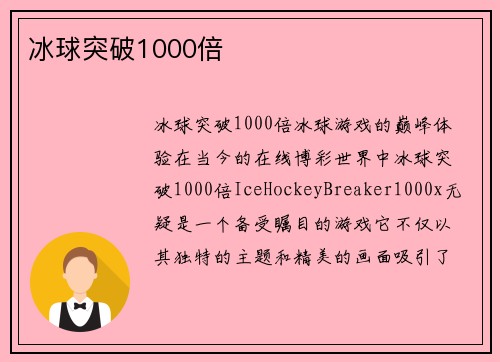 冰球突破1000倍
