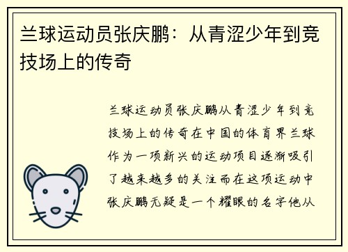 兰球运动员张庆鹏：从青涩少年到竞技场上的传奇