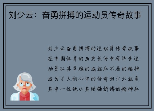 刘少云：奋勇拼搏的运动员传奇故事