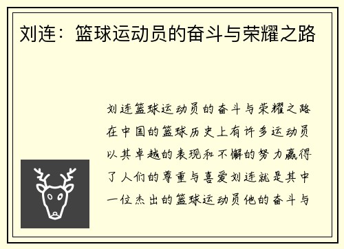 刘连：篮球运动员的奋斗与荣耀之路
