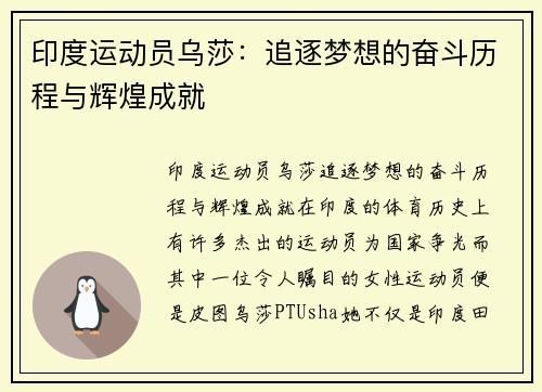 印度运动员乌莎：追逐梦想的奋斗历程与辉煌成就