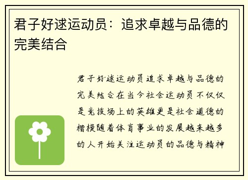 君子好逑运动员：追求卓越与品德的完美结合