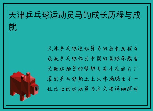 天津乒乓球运动员马的成长历程与成就