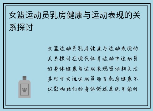女篮运动员乳房健康与运动表现的关系探讨